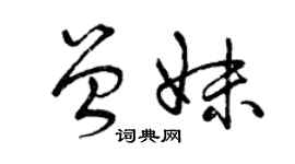 曾慶福曾妹草書個性簽名怎么寫