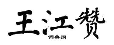 翁闓運王江贊楷書個性簽名怎么寫
