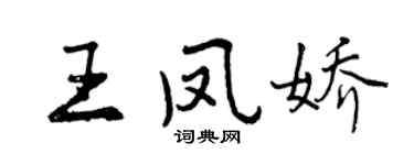 曾慶福王鳳嬌行書個性簽名怎么寫