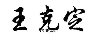 胡問遂王克定行書個性簽名怎么寫