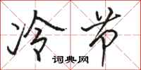 駱恆光冷節行書怎么寫