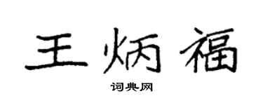袁強王炳福楷書個性簽名怎么寫