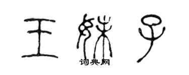 陳聲遠王妹子篆書個性簽名怎么寫