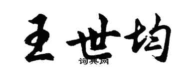 胡問遂王世均行書個性簽名怎么寫