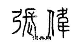 曾慶福張偉篆書個性簽名怎么寫