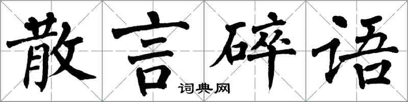翁闓運散言碎語楷書怎么寫