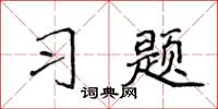 侯登峰習題楷書怎么寫