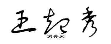 曾慶福王起秀草書個性簽名怎么寫