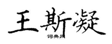 丁謙王斯凝楷書個性簽名怎么寫