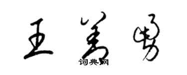 梁錦英王善勇草書個性簽名怎么寫