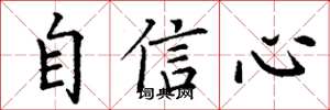 丁謙自信心楷書怎么寫