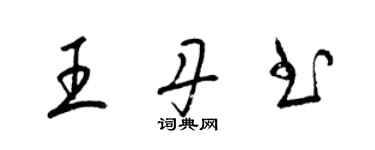 梁錦英王丹書草書個性簽名怎么寫