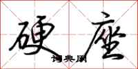 荊霄鵬硬座行書怎么寫
