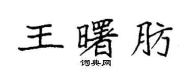 袁強王曙肪楷書個性簽名怎么寫