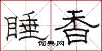 駱恆光睡香隸書怎么寫