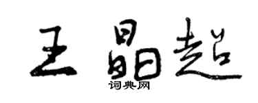 曾慶福王晶超行書個性簽名怎么寫