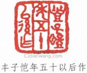 豐子愷的篆刻印章豐子愷年五十以後作