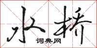 駱恆光水橋行書怎么寫