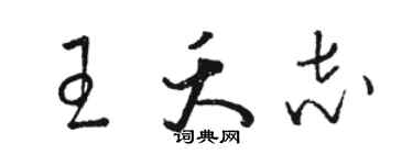 駱恆光王夭志草書個性簽名怎么寫