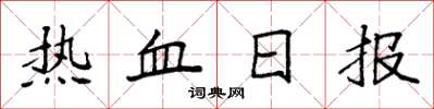 袁強熱血日報楷書怎么寫