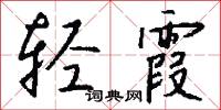 椒馨的意思_椒馨的解釋_國語詞典