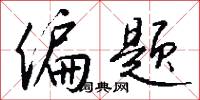 偏勝的意思_偏勝的解釋_國語詞典