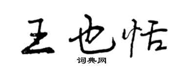 曾慶福王也恬行書個性簽名怎么寫