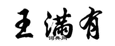 胡問遂王滿有行書個性簽名怎么寫
