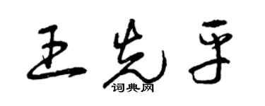 曾慶福王先平草書個性簽名怎么寫