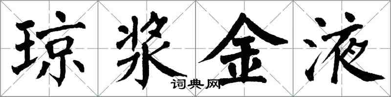 翁闓運瓊漿金液楷書怎么寫