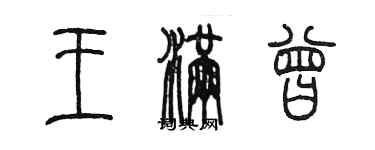 陳墨王滿曾篆書個性簽名怎么寫