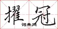 田英章擢冠楷書怎么寫