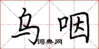荊霄鵬烏咽楷書怎么寫