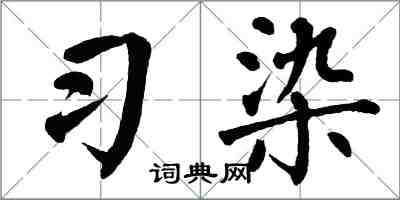 翁闓運習染楷書怎么寫