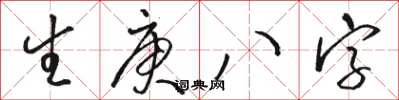 駱恆光生庚八字草書怎么寫