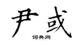 丁謙尹或楷書個性簽名怎么寫