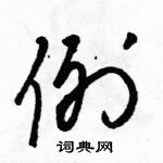 駱恆光寫的硬筆草書例