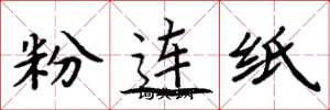 周炳元粉連紙楷書怎么寫