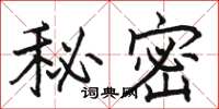 駱恆光秘密楷書怎么寫
