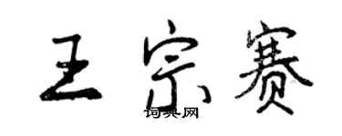 曾慶福王宗賽行書個性簽名怎么寫