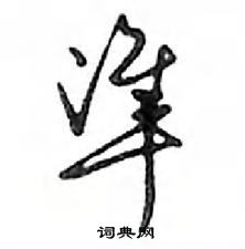 鄧散木寫的硬筆行書準