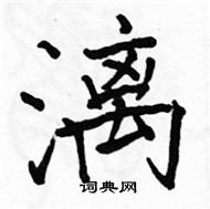 駱恆光寫的硬筆楷書漓