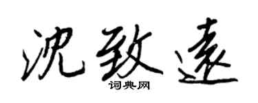 王正良沈致遠行書個性簽名怎么寫