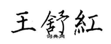 何伯昌王舒紅楷書個性簽名怎么寫