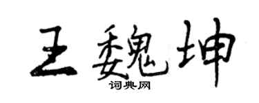 曾慶福王魏坤行書個性簽名怎么寫