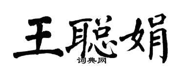 翁闓運王聰娟楷書個性簽名怎么寫