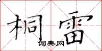 黃華生桐雷楷書怎么寫