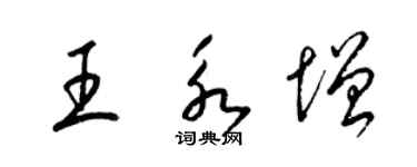 梁錦英王永增草書個性簽名怎么寫