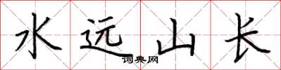荊霄鵬水遠山長楷書怎么寫