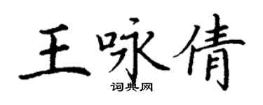 丁謙王詠倩楷書個性簽名怎么寫